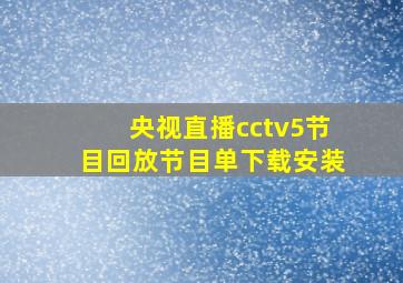 央视直播cctv5节目回放节目单下载安装