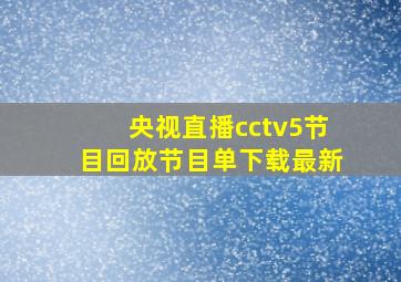 央视直播cctv5节目回放节目单下载最新