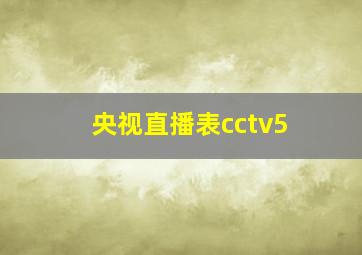 央视直播表cctv5