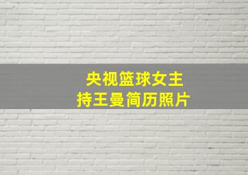 央视篮球女主持王曼简历照片