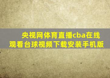 央视网体育直播cba在线观看台球视频下载安装手机版