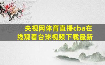 央视网体育直播cba在线观看台球视频下载最新