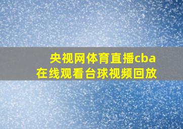 央视网体育直播cba在线观看台球视频回放