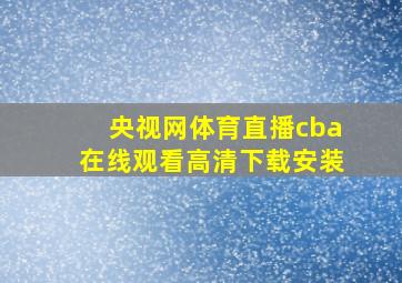 央视网体育直播cba在线观看高清下载安装