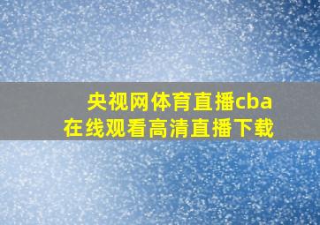 央视网体育直播cba在线观看高清直播下载