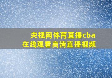 央视网体育直播cba在线观看高清直播视频