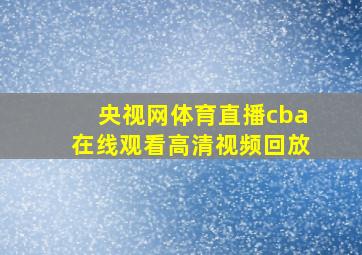 央视网体育直播cba在线观看高清视频回放