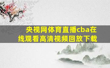 央视网体育直播cba在线观看高清视频回放下载