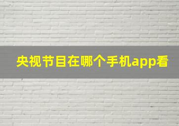 央视节目在哪个手机app看