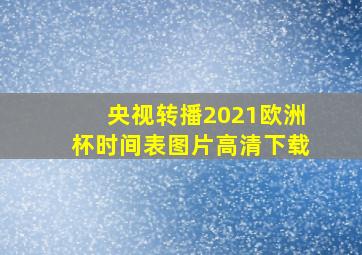 央视转播2021欧洲杯时间表图片高清下载