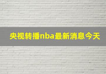 央视转播nba最新消息今天