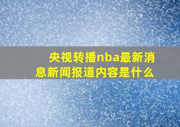 央视转播nba最新消息新闻报道内容是什么