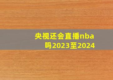 央视还会直播nba吗2023至2024