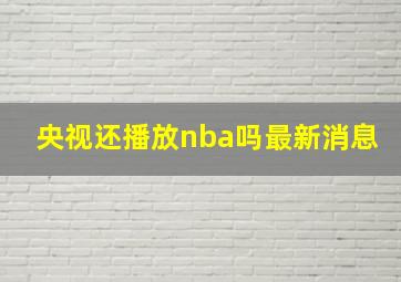 央视还播放nba吗最新消息