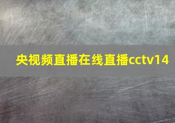 央视频直播在线直播cctv14