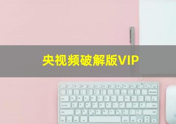 央视频破解版VIP