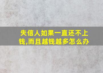 失信人如果一直还不上钱,而且越钱越多怎么办