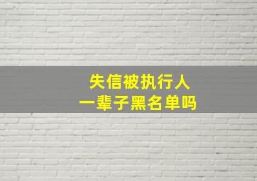 失信被执行人一辈子黑名单吗