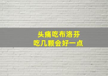 头痛吃布洛芬吃几颗会好一点