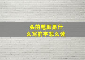 头的笔顺是什么写的字怎么读