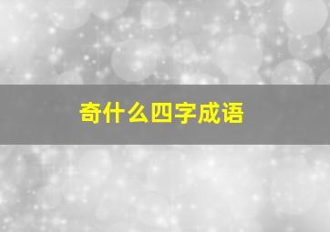 奇什么四字成语