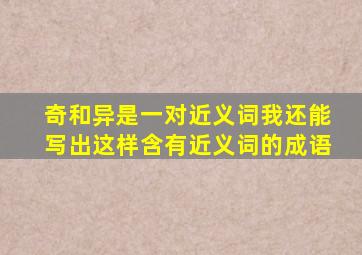 奇和异是一对近义词我还能写出这样含有近义词的成语