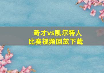 奇才vs凯尔特人比赛视频回放下载