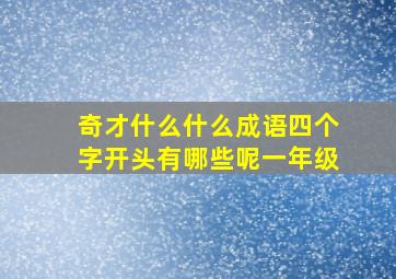 奇才什么什么成语四个字开头有哪些呢一年级