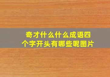 奇才什么什么成语四个字开头有哪些呢图片