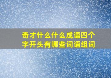 奇才什么什么成语四个字开头有哪些词语组词