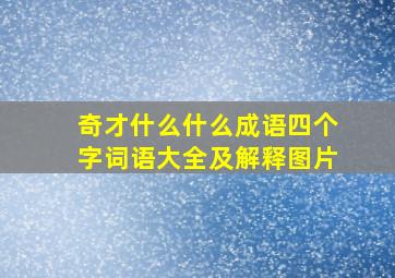 奇才什么什么成语四个字词语大全及解释图片