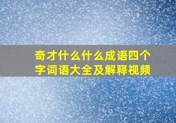 奇才什么什么成语四个字词语大全及解释视频