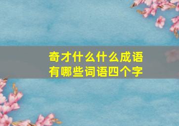 奇才什么什么成语有哪些词语四个字