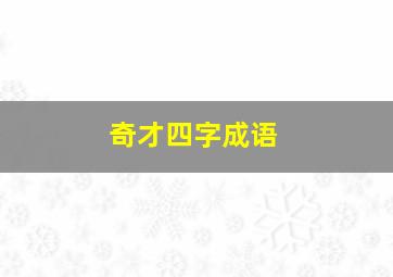 奇才四字成语