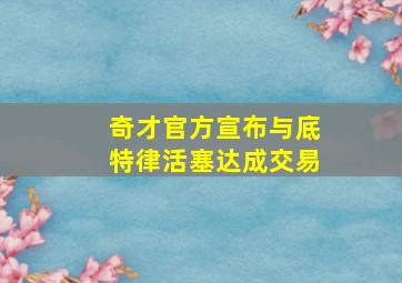 奇才官方宣布与底特律活塞达成交易