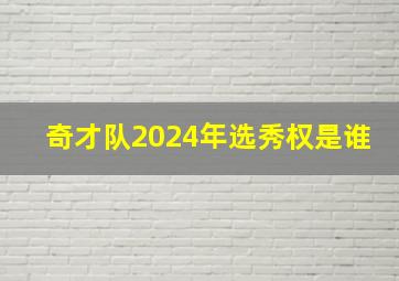 奇才队2024年选秀权是谁