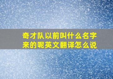 奇才队以前叫什么名字来的呢英文翻译怎么说