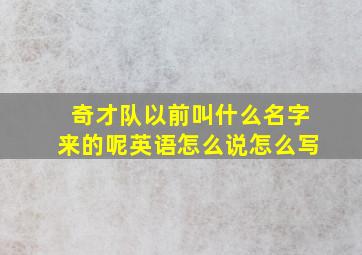 奇才队以前叫什么名字来的呢英语怎么说怎么写