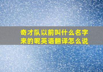 奇才队以前叫什么名字来的呢英语翻译怎么说