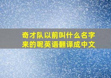 奇才队以前叫什么名字来的呢英语翻译成中文