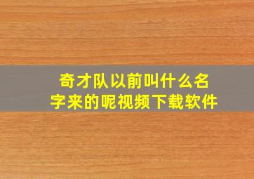 奇才队以前叫什么名字来的呢视频下载软件