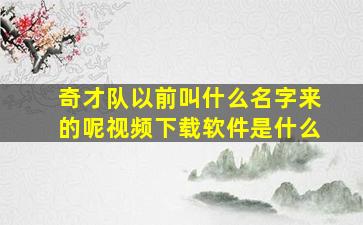 奇才队以前叫什么名字来的呢视频下载软件是什么