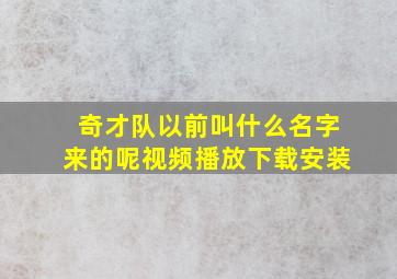 奇才队以前叫什么名字来的呢视频播放下载安装