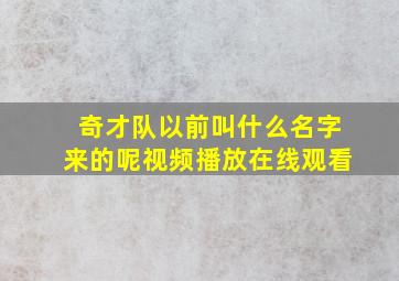 奇才队以前叫什么名字来的呢视频播放在线观看