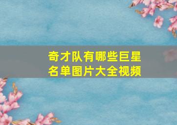 奇才队有哪些巨星名单图片大全视频