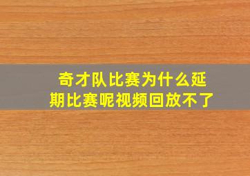 奇才队比赛为什么延期比赛呢视频回放不了