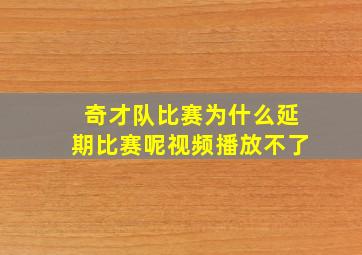 奇才队比赛为什么延期比赛呢视频播放不了