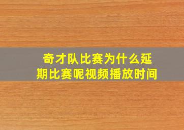 奇才队比赛为什么延期比赛呢视频播放时间