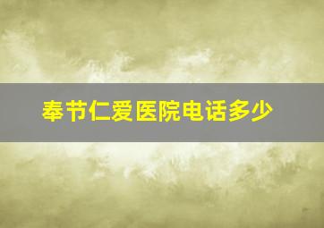 奉节仁爱医院电话多少