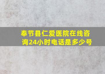 奉节县仁爱医院在线咨询24小时电话是多少号